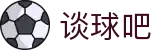 谈球吧 - 体育球迷资讯网站